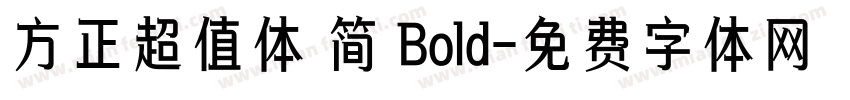 方正超值体 简 Bold字体转换